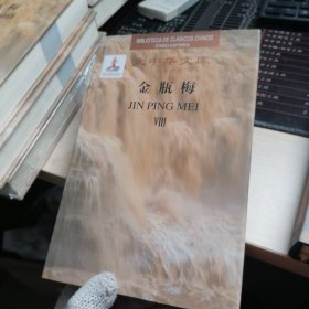 大中华文库 金瓶梅 （VIII）汉西对照