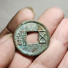 五铢 26.9-2.2mm