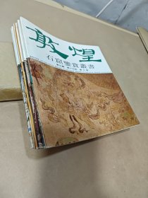 敦煌石窟鉴赏丛书【第三辑1---10 缺第七册】