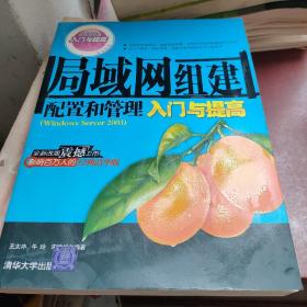 局域網(wǎng)組建配置和管理入門與提高（Windows Server2003）