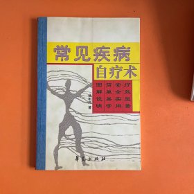 常见疾病