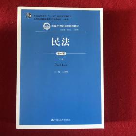 民法（第八版）（上下册）（新编21世纪法学系列教材；教育部全国普通高等学校优秀教材（一等奖）；普通高等教育“十一五”国家级规划教材）