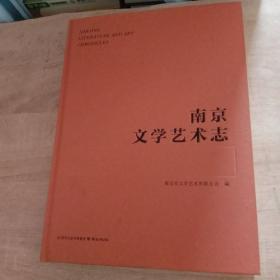 南京文学艺术志