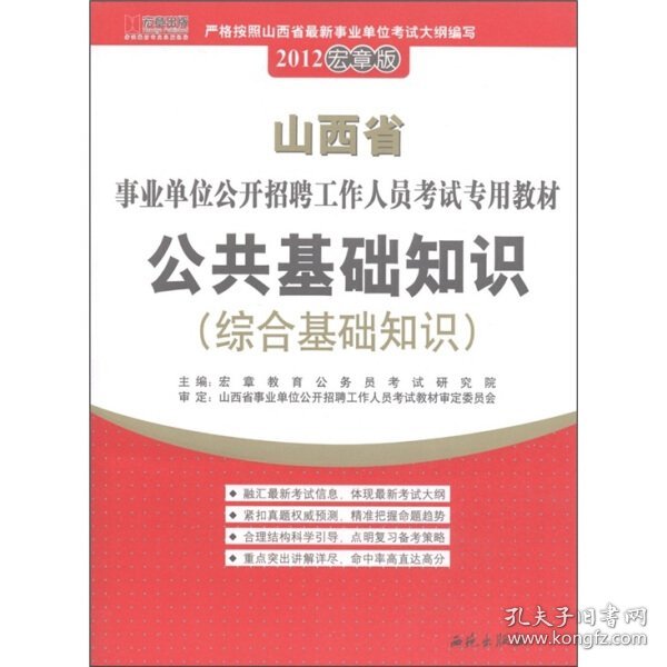 宏章出版·事业单位公开招聘工作人员考试教材：综合基础知识标准预测试卷（公共基础知识）（2013最新版）