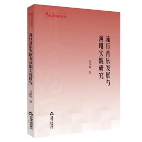 高校学术研究论著丛刊（艺术体育）—流行音乐发展与演唱实践研究