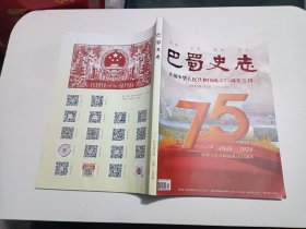 巴蜀史志-庆祝中华人民共和国成立75周年专刊（2024年第4期）