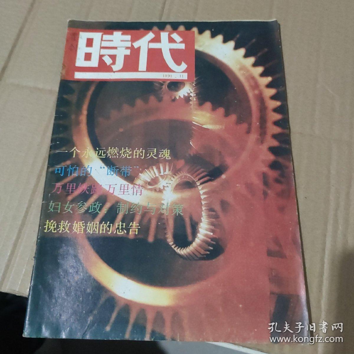 时代1991.11