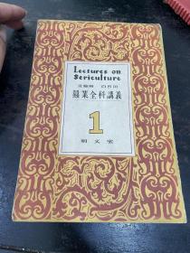 田嘉德旧藏：民国《蚕业全科讲义》，一厚册