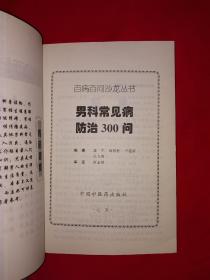 名家经典丨男科常见病防治300问（全一册）