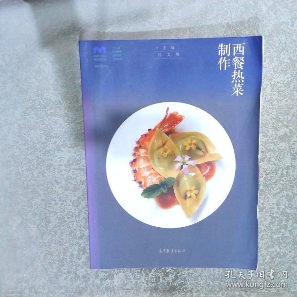 西餐热菜制作(西餐烹饪专业十二五职业教育国家规划立项教材)