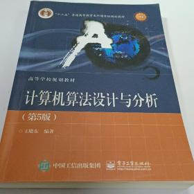 计算机算法设计与分析（第5版）王晓东