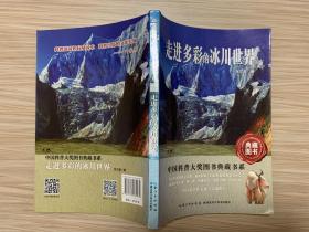 走进多彩的冰川世界——中国科普大奖图书典藏书系第6辑