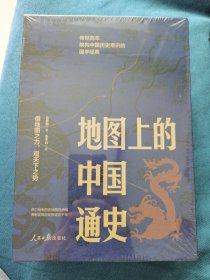 地图上的中国通史 吕思勉 特装 人民日报出版社 附赠 历代疆域图 全历代战争图 各一册 全新未开封 图书函盒有磕碰钝角 品相如图 买家自鉴 另外换货有无磕碰函盒 需要的要把原来图书开封 可联系卖家确认