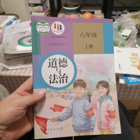 道德与法治8年级上