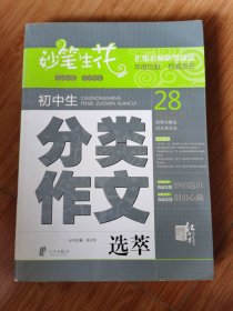 妙笔生花 初中生分类作文选萃