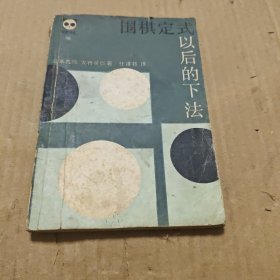 围棋定式以后的下法