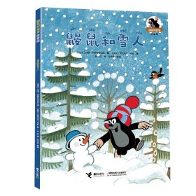 【正版新书】鼹鼠的故事：鼹鼠和雪人彩图注音版