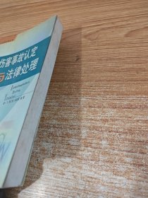 人身伤害事故认定与法律处理/事故认定与法律处理丛书