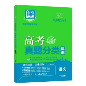 23版高考快递·高考真题分类集训（老高考）语文