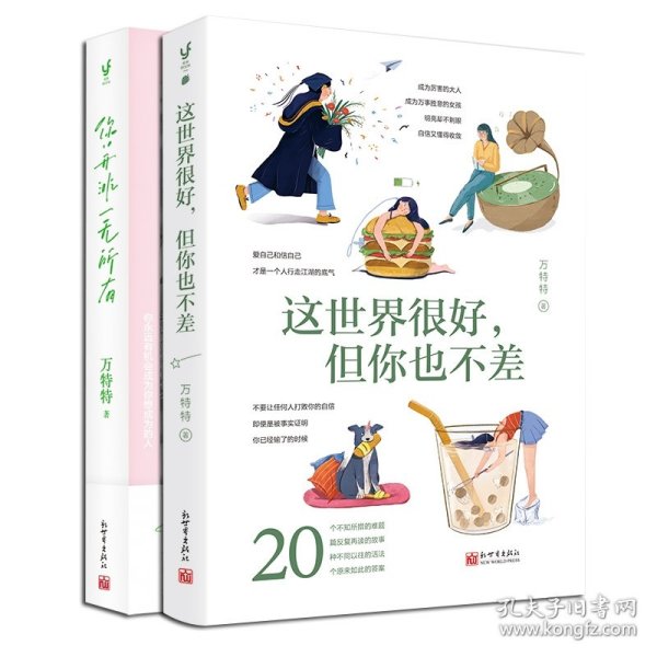 你并非一无所有（万特特真实有趣、能量满格的治愈故事，给看似正常实则内心有恙的人，提供自我和解的方法。新增2万字全新修订）