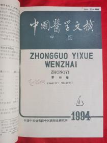 中国医学文摘（中医）1994年合订本（缺第3期）此书是岛城名医赵鉴秋旧藏