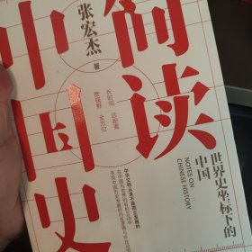 简读中国史