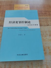 經(jīng)濟犯罪控制論:以司法為視角:from the perspective of jurisdiction