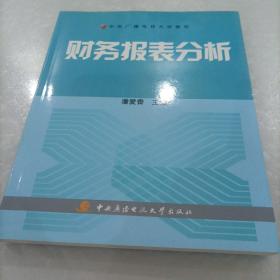 中央广播电视大学教材：财务报表分析