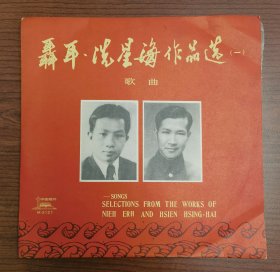 黑胶老唱片《聂耳冼星海作品选》，1975年中国唱片出品，10寸33转，品相很好，无磕无裂无变形无划痕，亲测，一针到底