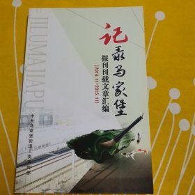 记录马家堡报刊刊载文章汇编二零一四十一二零一五十一