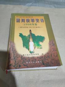 四川改革史诗.1998年卷:腾飞中的农业 卫生 计生 建设事业