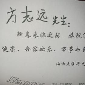 山西大学历史文化学院院长 李书吉教授贺卡