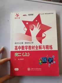 交大之星·高中数学教材全解与精练：高2（上）