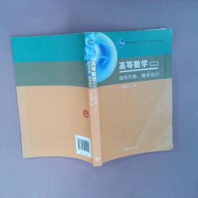 高等数学2线性代数、概率统计