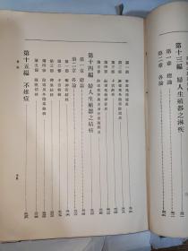 民国18年 近世妇人科学