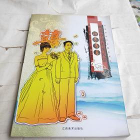 画说中国传统民俗：婚丧寿喜