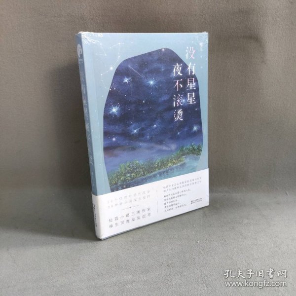 没有星星，夜不滚烫