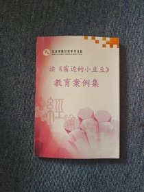 读窗边的小豆豆教育案例集