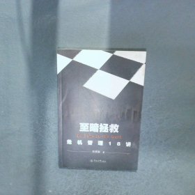 至暗拯救：危機(jī)管理18講