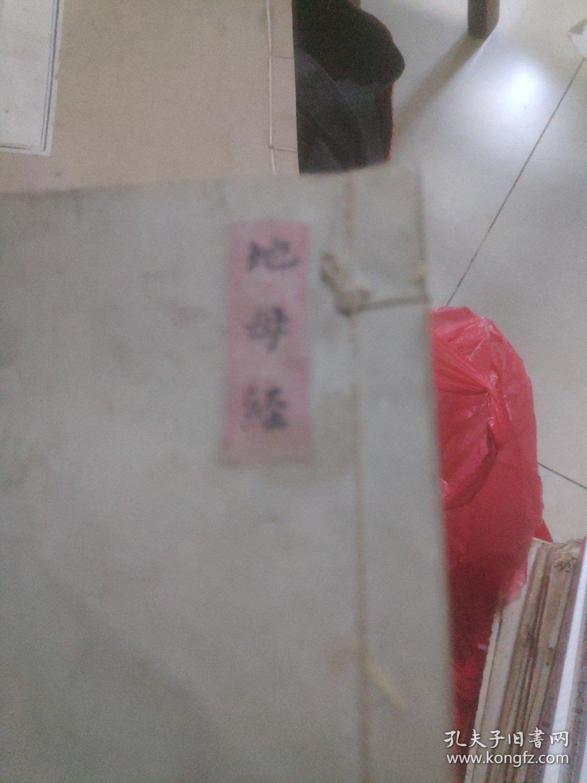 地母经(手抄书字迹工整)