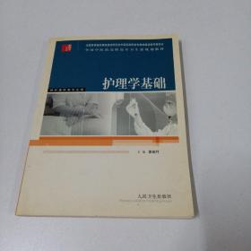 護(hù)理學(xué)基礎(chǔ)——全國(guó)中醫(yī)藥高職高專(zhuān)衛(wèi)生部規(guī)劃教材(供護(hù)理學(xué)等專(zhuān)業(yè)用)