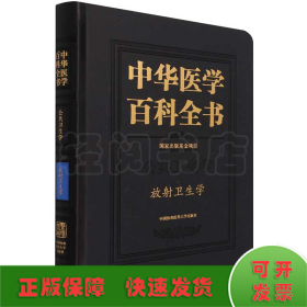 中华医学百科全书(公共卫生学放射卫生学)(精)