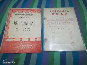 赵氏孤儿 天津市京剧团演出 锦铁职工业余艺术团京剧团演出 节目单（两份合售）