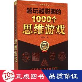 越玩越聪明的1000个思维游戏