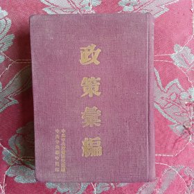 一九四八年以来政策汇编（华中局，精装品好）