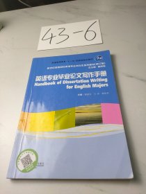 英语专业毕业论文写作手册/普通高等教育“十一五”国家级规划教材