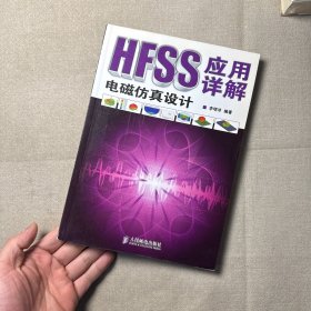 HFSS電磁仿真設(shè)計應(yīng)用詳解