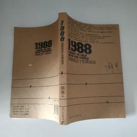 1988：我想和这个世界谈谈