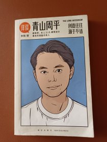 详谈10：青山周平（创造往往源于不适/资深媒体人李翔对谈著名建筑师青山周平/ 附28页精美彩图）
