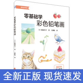 零基础学彩色铅笔画